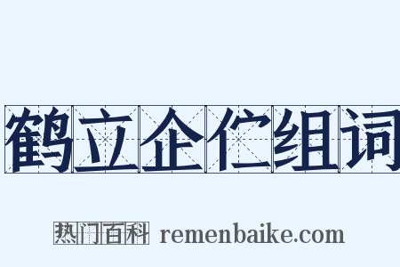 鹤立企伫组词是什么意思的图片